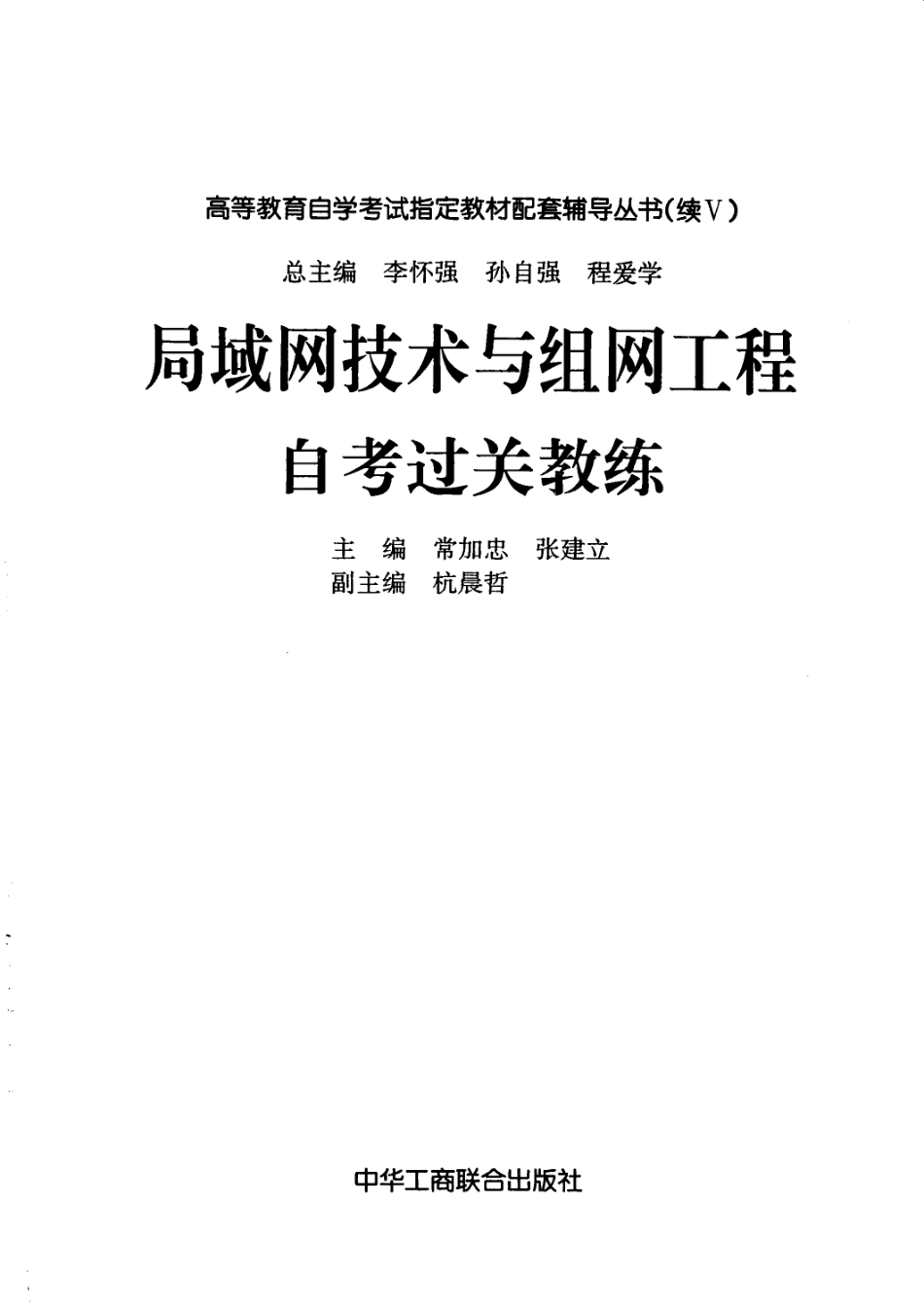 局域网技术与组网工程自考过关教练_常加忠张建立主编.pdf_第3页
