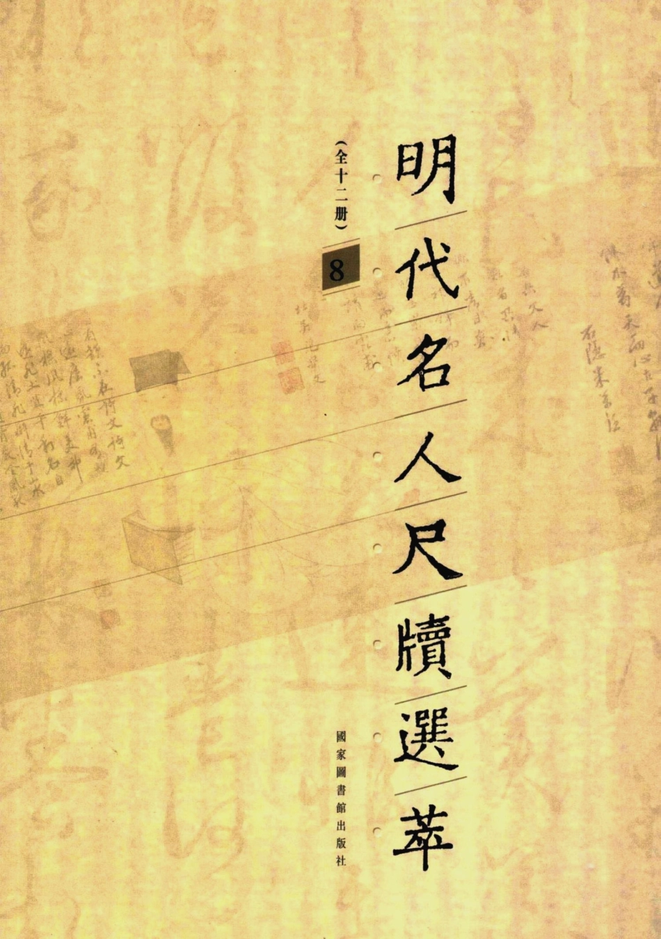 明代名人尺牍选萃第8册_宋志英辑.pdf_第1页