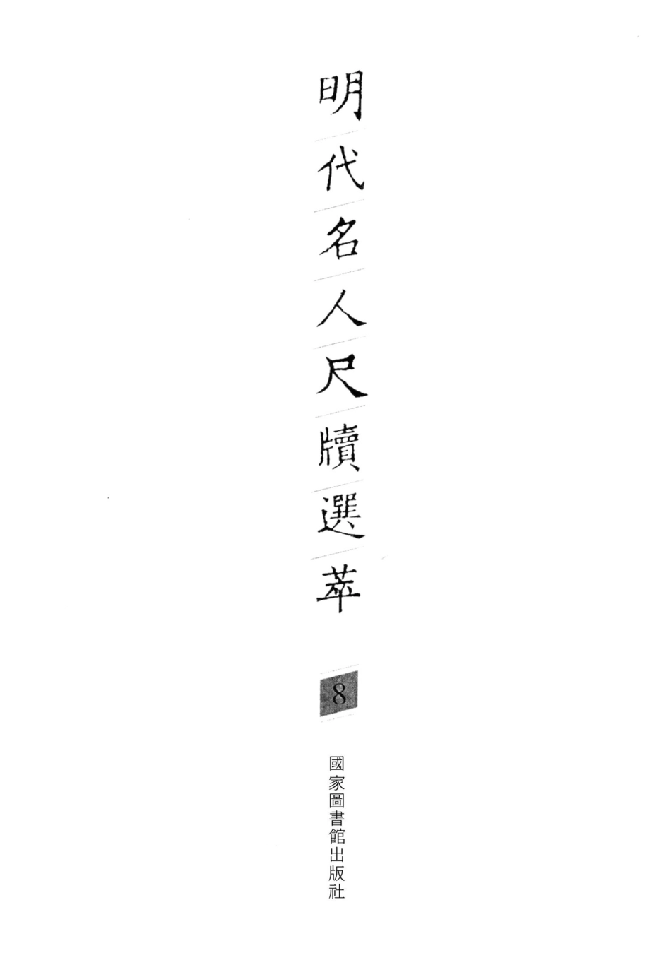 明代名人尺牍选萃第8册_宋志英辑.pdf_第2页