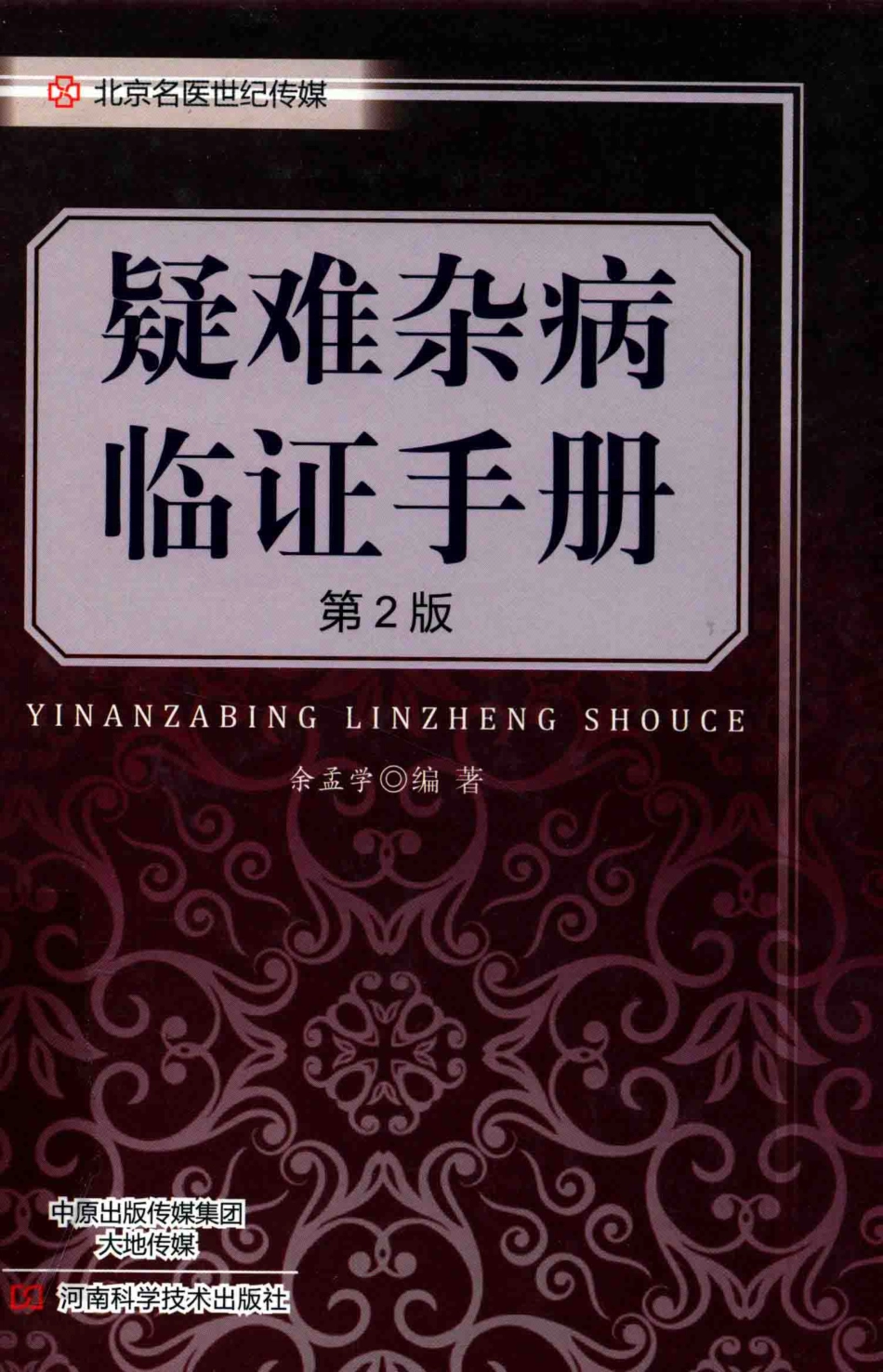 难杂病临证手册第2版_余孟学编著.pdf_第1页