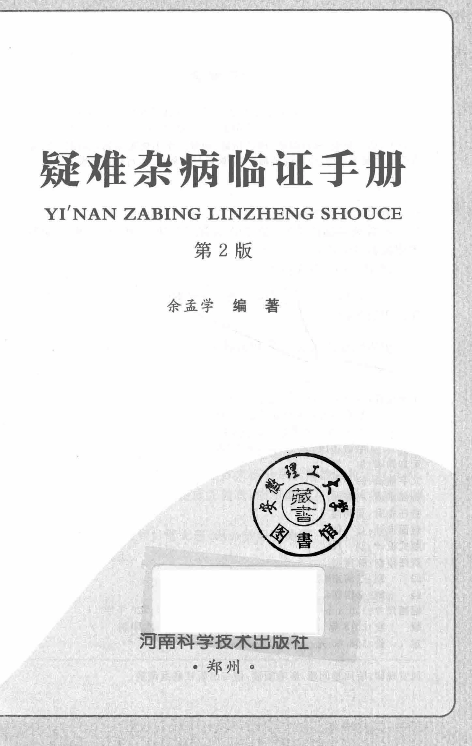 难杂病临证手册第2版_余孟学编著.pdf_第3页