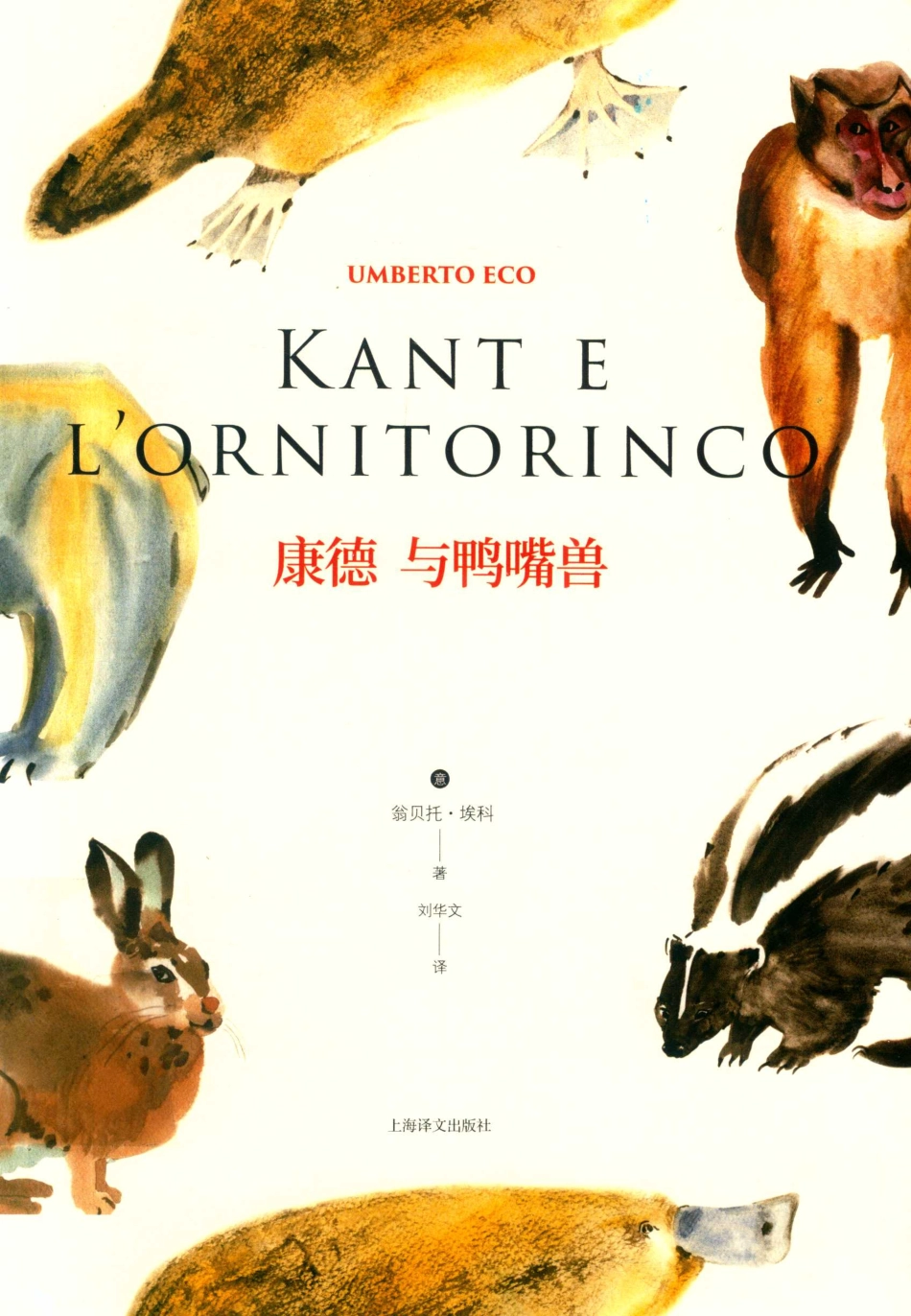 康德与鸭嘴兽_（意）翁贝托·埃科著.pdf_第1页
