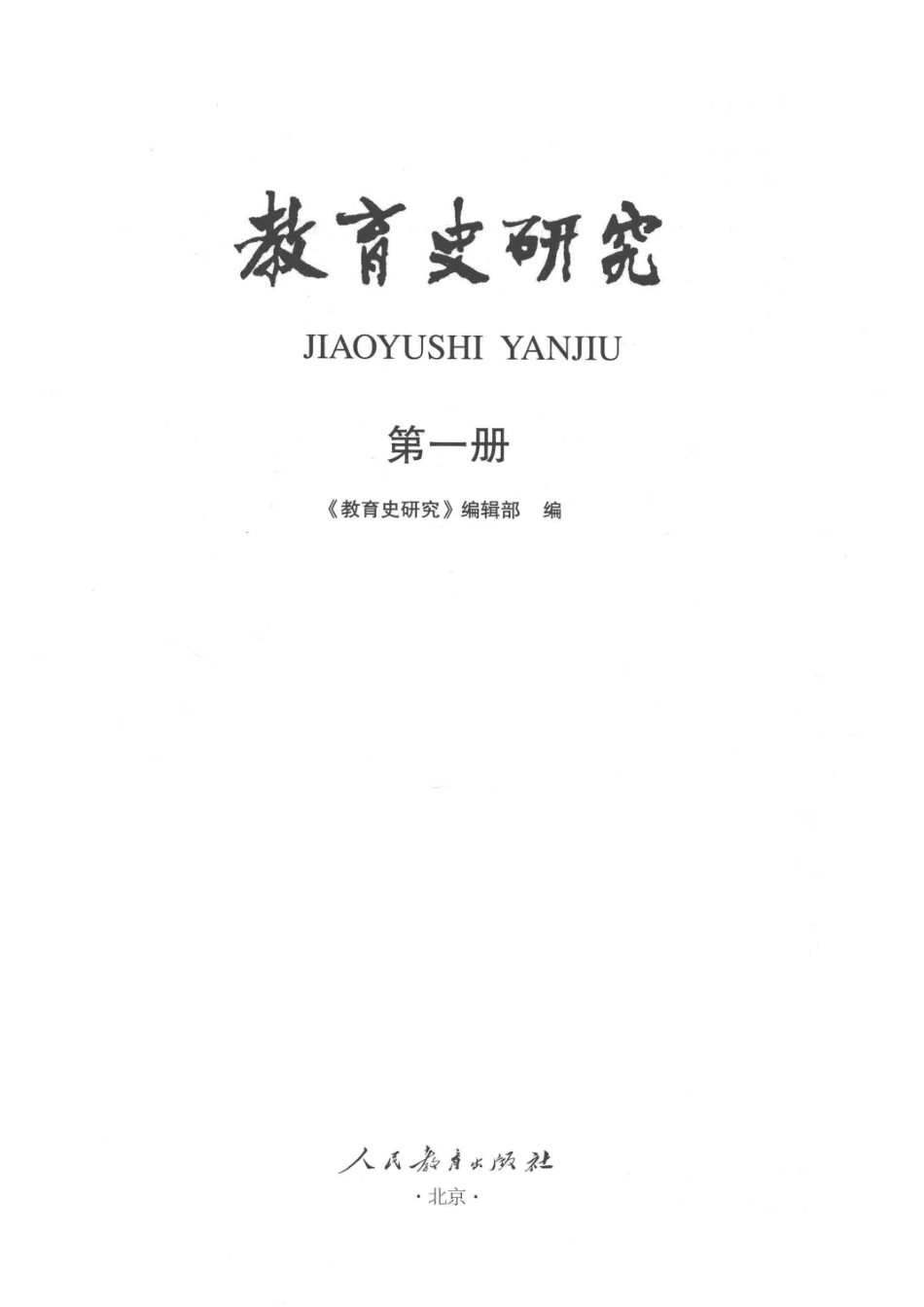 教育史研究_郭戈编.pdf_第1页