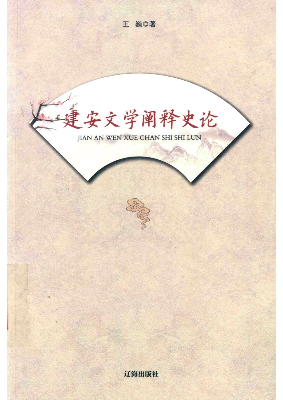 建安文学阐释史论_王巍著.pdf_第1页