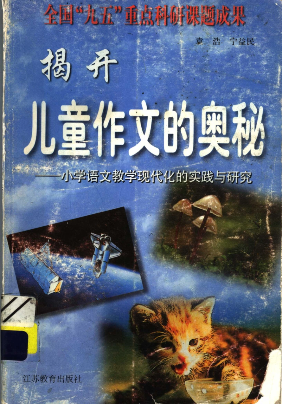 揭开儿童作文的奥秘小学语文教学现代化的实践与研究_袁浩宁益民编著.pdf_第1页