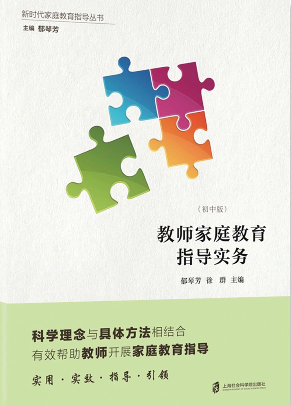 教师家庭教育指导实务初中版_郁琴芳徐群主编.pdf_第1页