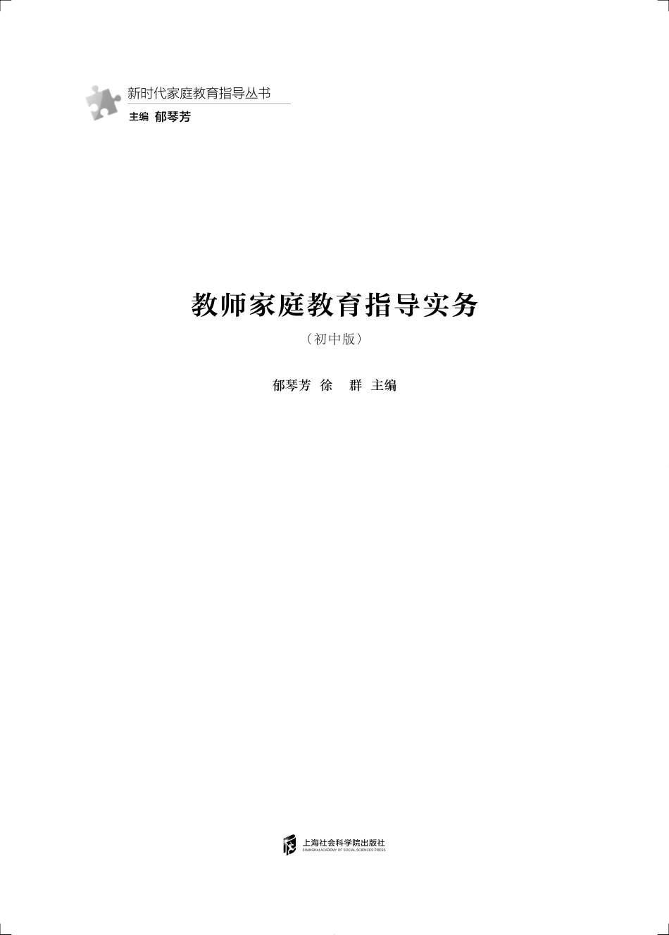 教师家庭教育指导实务初中版_郁琴芳徐群主编.pdf_第2页