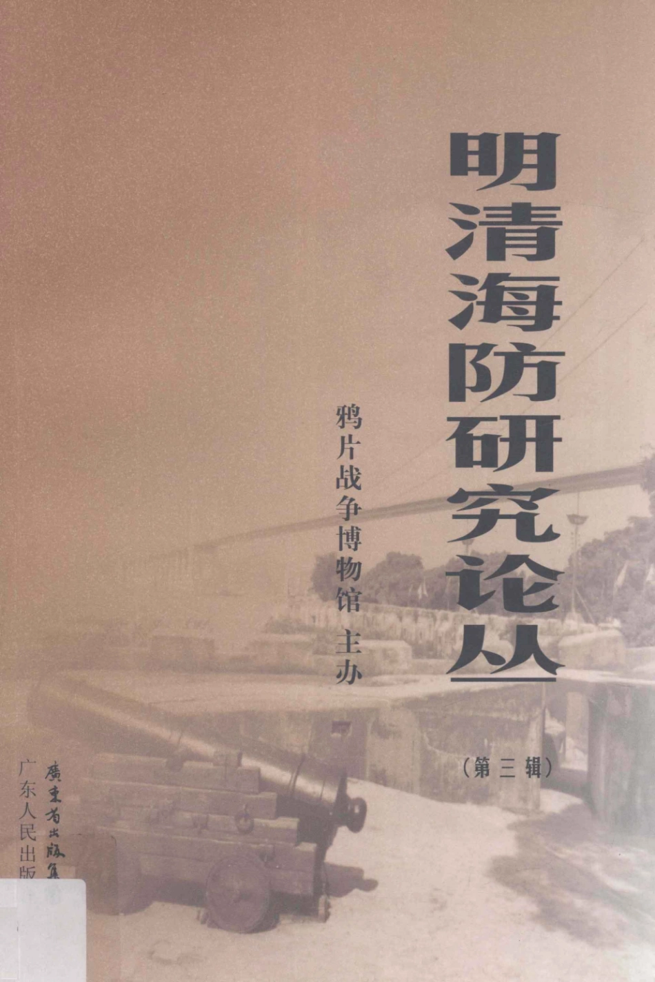 明清海防研究论丛第3辑_鸦片战争博物馆主办；张建雄主编；刘岩石宋学飞副主编.pdf_第1页