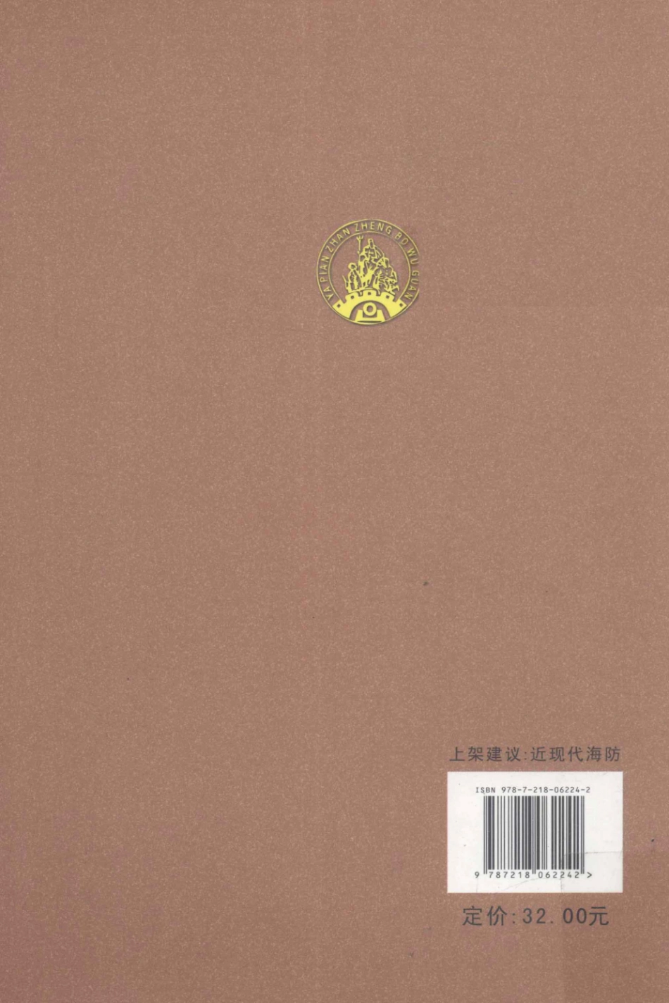 明清海防研究论丛第3辑_鸦片战争博物馆主办；张建雄主编；刘岩石宋学飞副主编.pdf_第2页