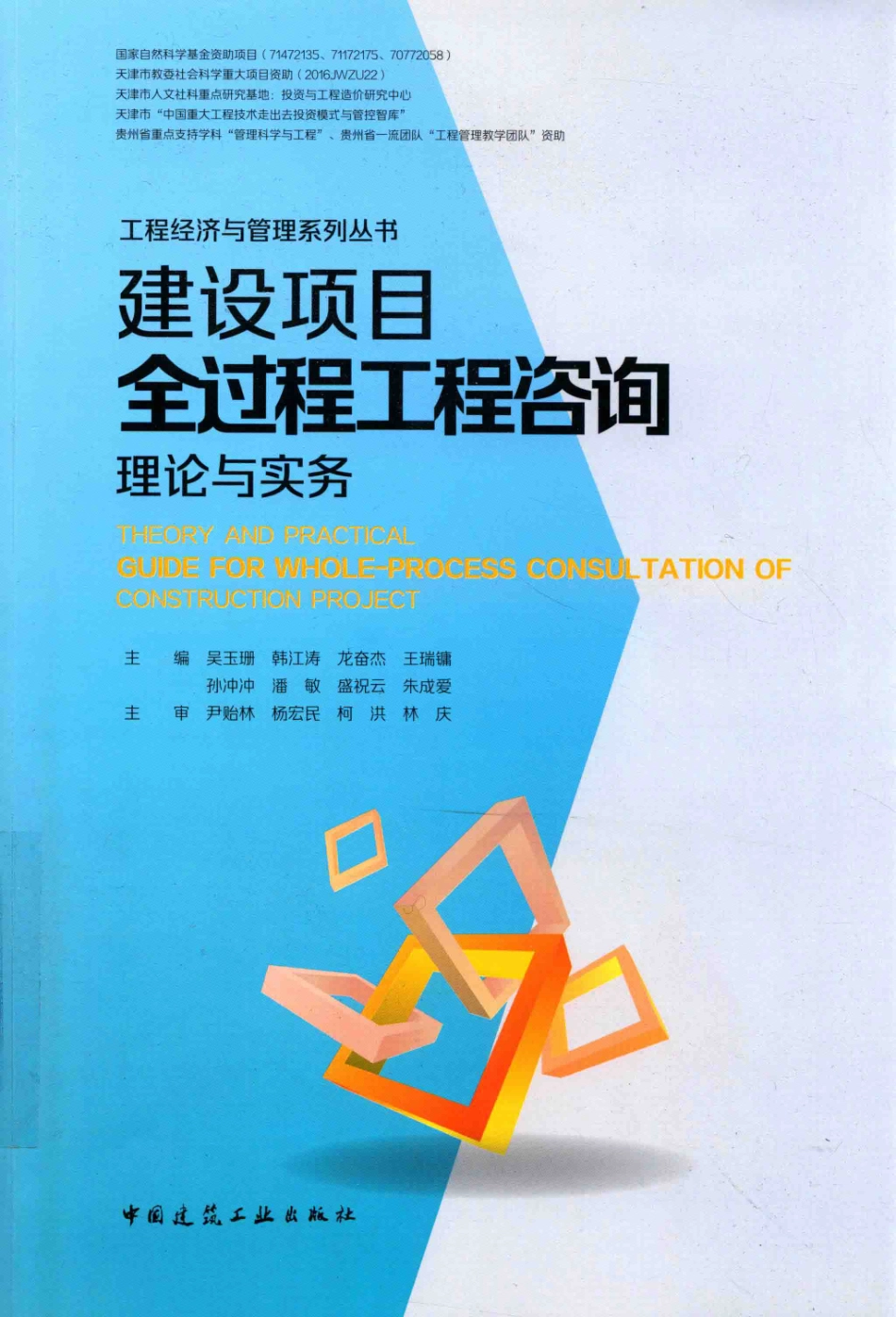 建设项目全过程工程咨询理论与实务_吴玉珊韩江涛王瑞镛.pdf_第1页