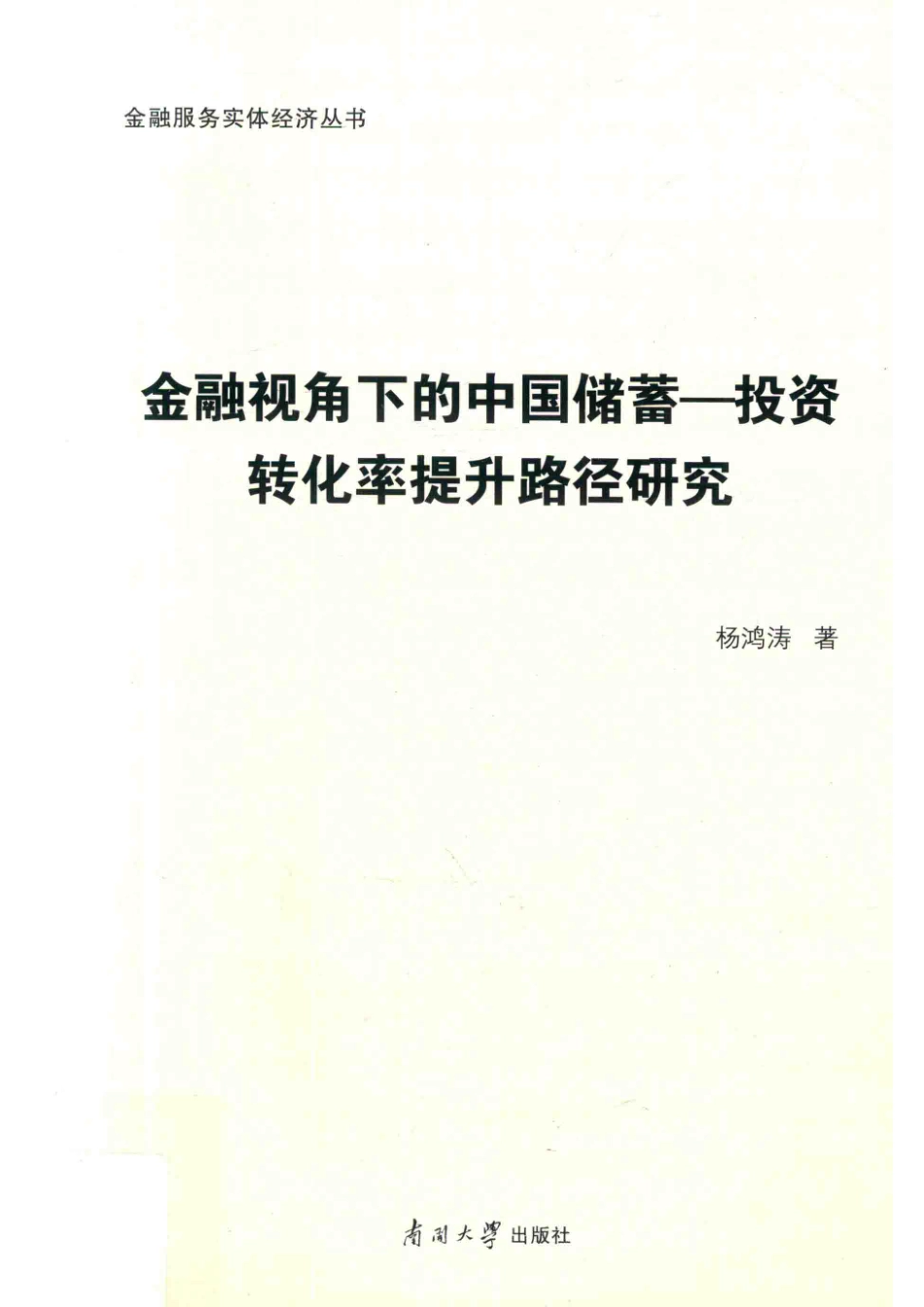 金融视角下的中国储蓄投资转化率提升路径研究_杨鸿涛著.pdf_第1页