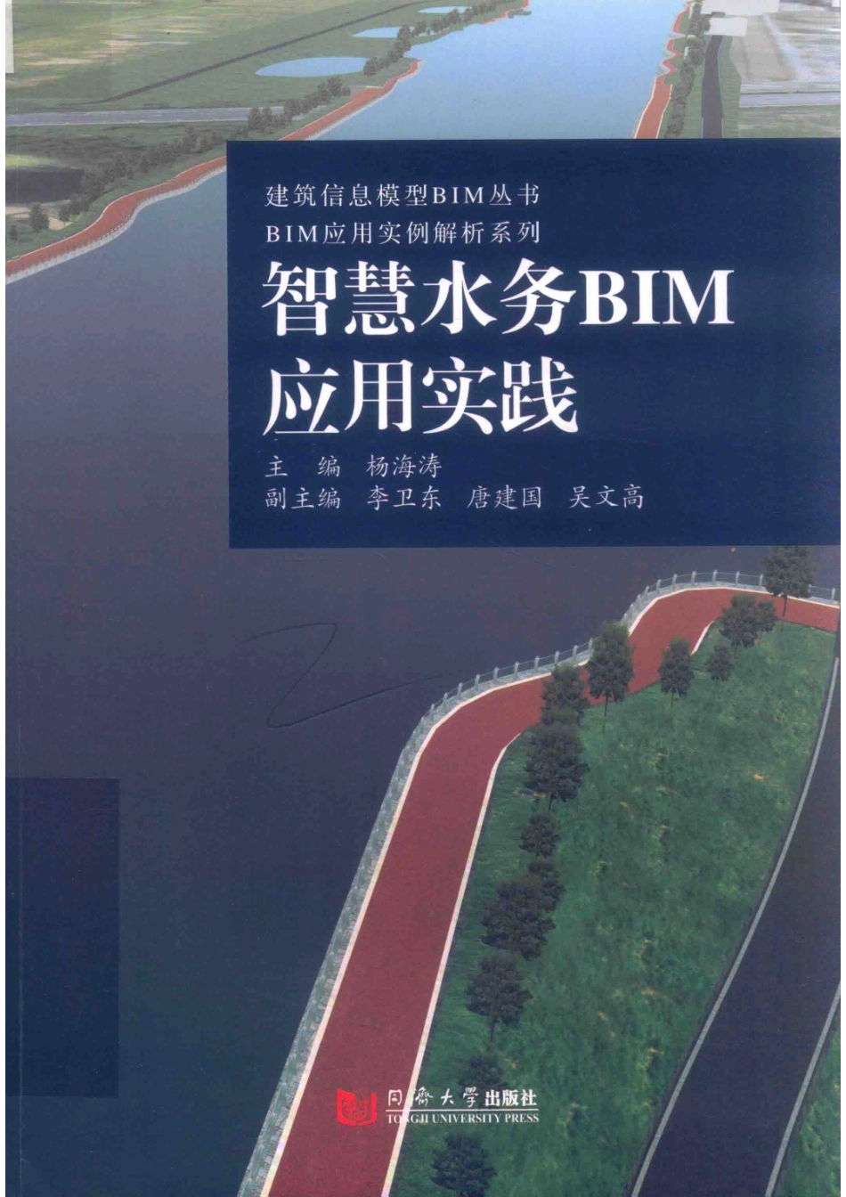 建筑信息模型BIM丛书BIM应用实例解析系列智慧水务BIM应用实践_杨海涛主编；李卫东唐建国吴文高副主编.pdf_第1页