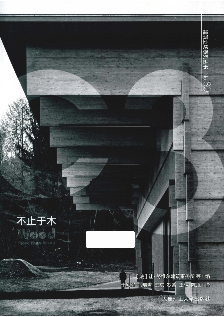 建筑立场系列丛书不止于木中英对照_14591674.pdf_第2页