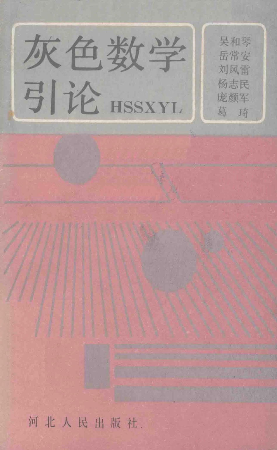 灰色数学引论_吴和琴岳常安刘风雷等著.pdf_第1页