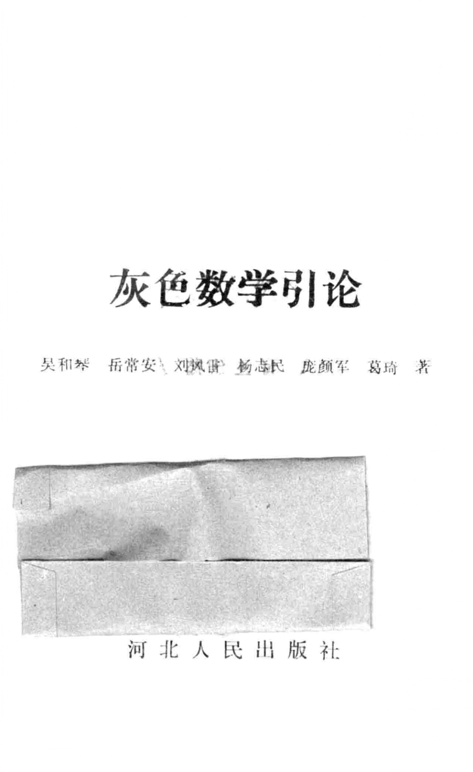 灰色数学引论_吴和琴岳常安刘风雷等著.pdf_第2页