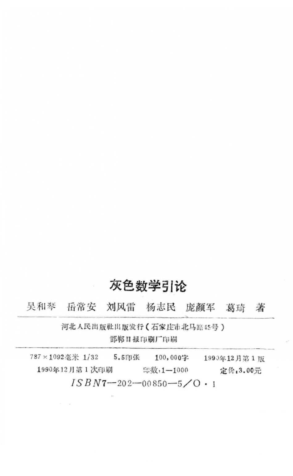 灰色数学引论_吴和琴岳常安刘风雷等著.pdf_第3页