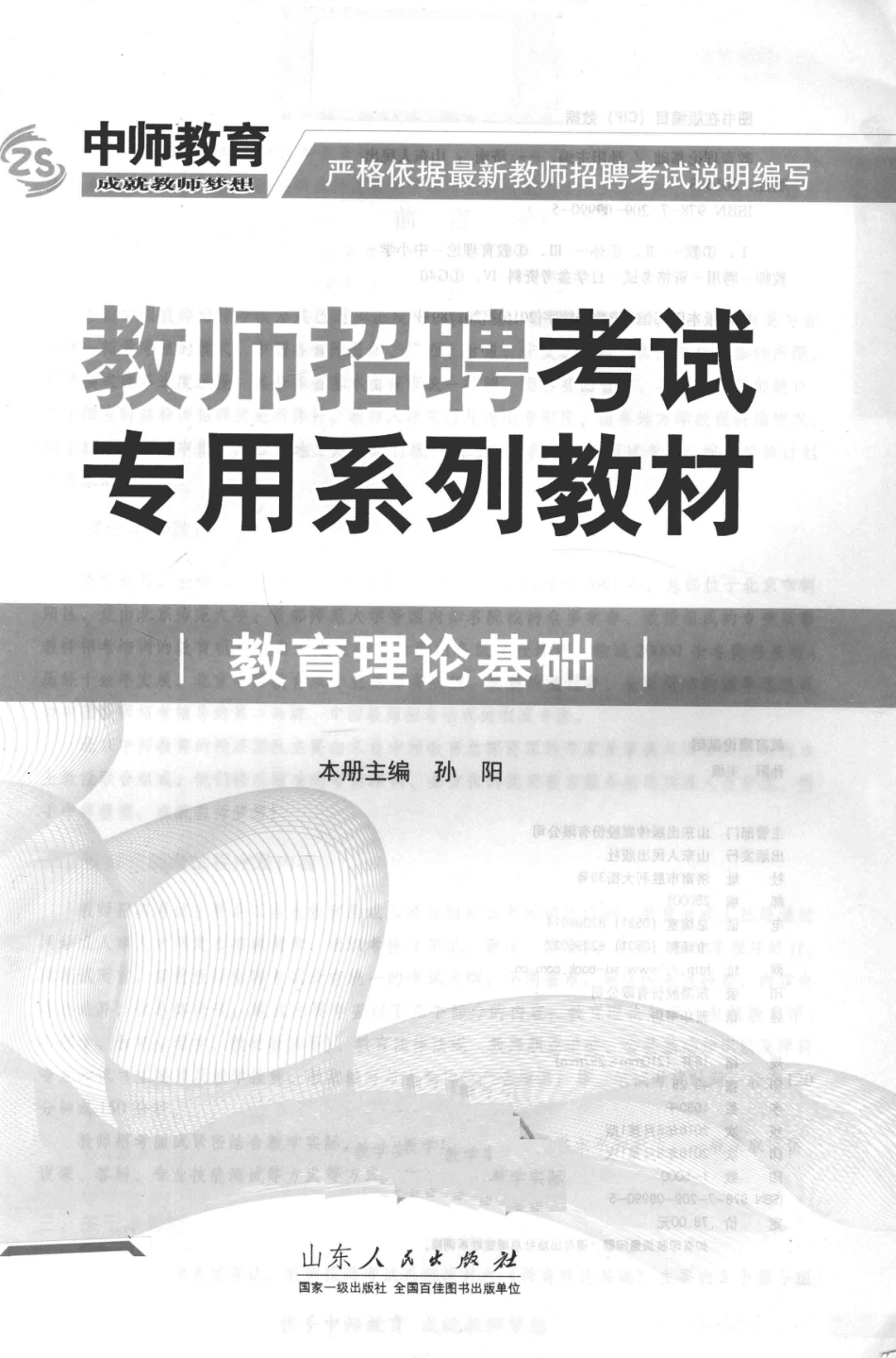 教师招聘考试专用系列教材教育理论基础最新版_孙阳主编.pdf_第1页