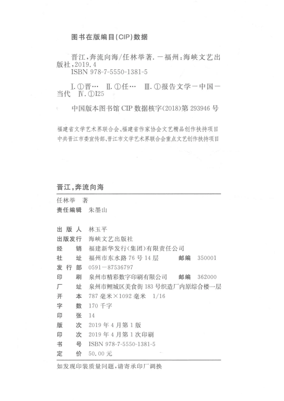 晋江奔流向海_任林举著.pdf_第3页