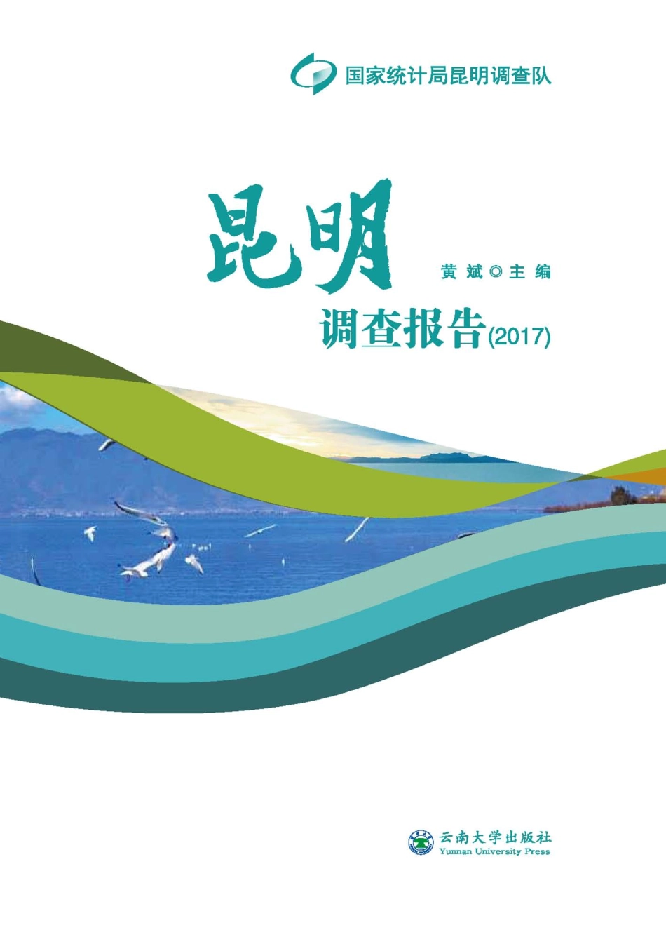 昆明调查报告2017_黄斌主编.pdf_第1页