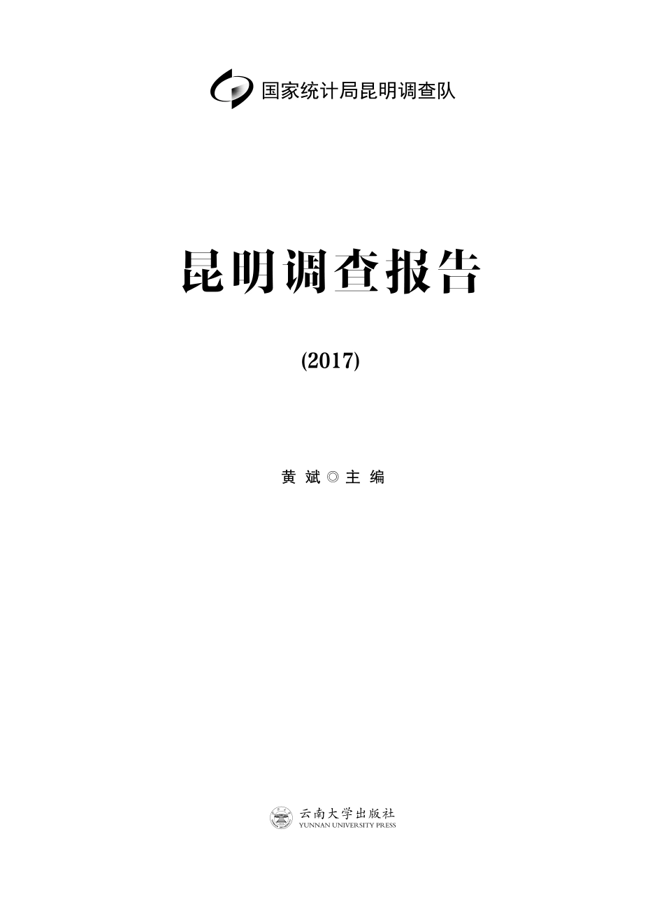 昆明调查报告2017_黄斌主编.pdf_第2页