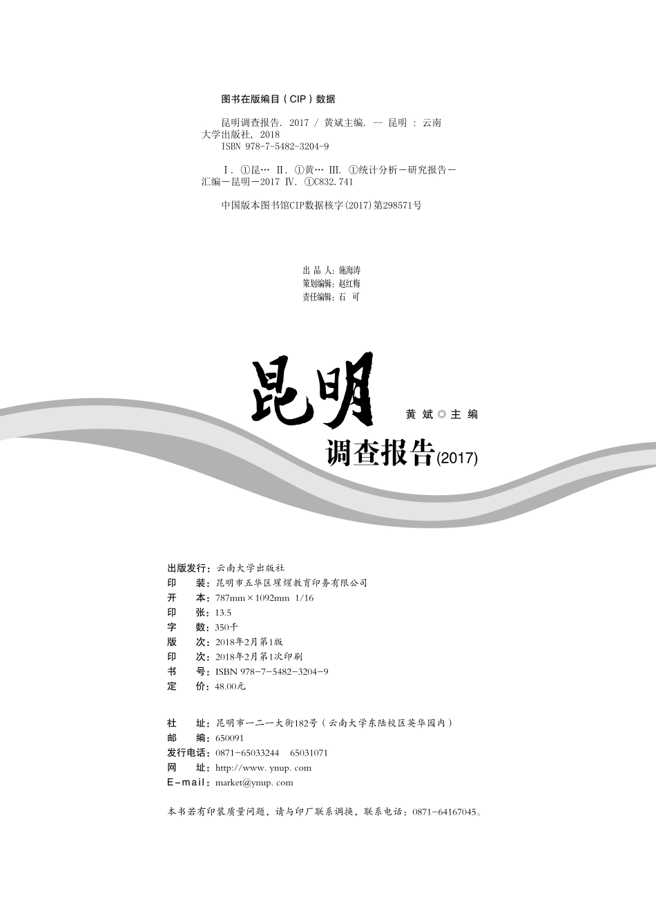 昆明调查报告2017_黄斌主编.pdf_第3页