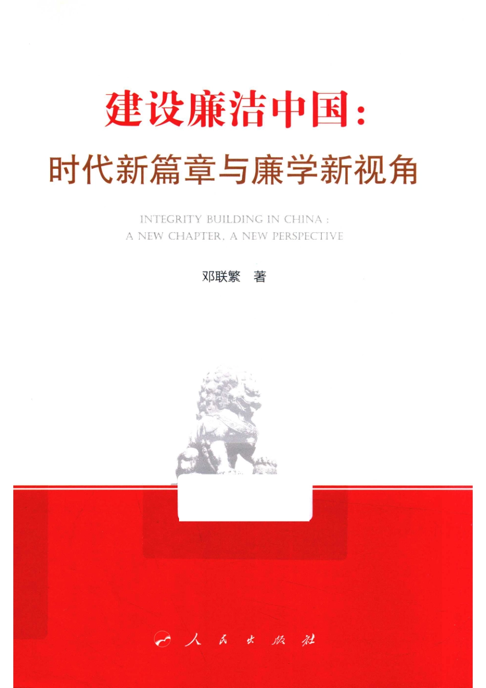 建设廉洁中国时代新篇章与廉学新视角_14644351.pdf_第1页