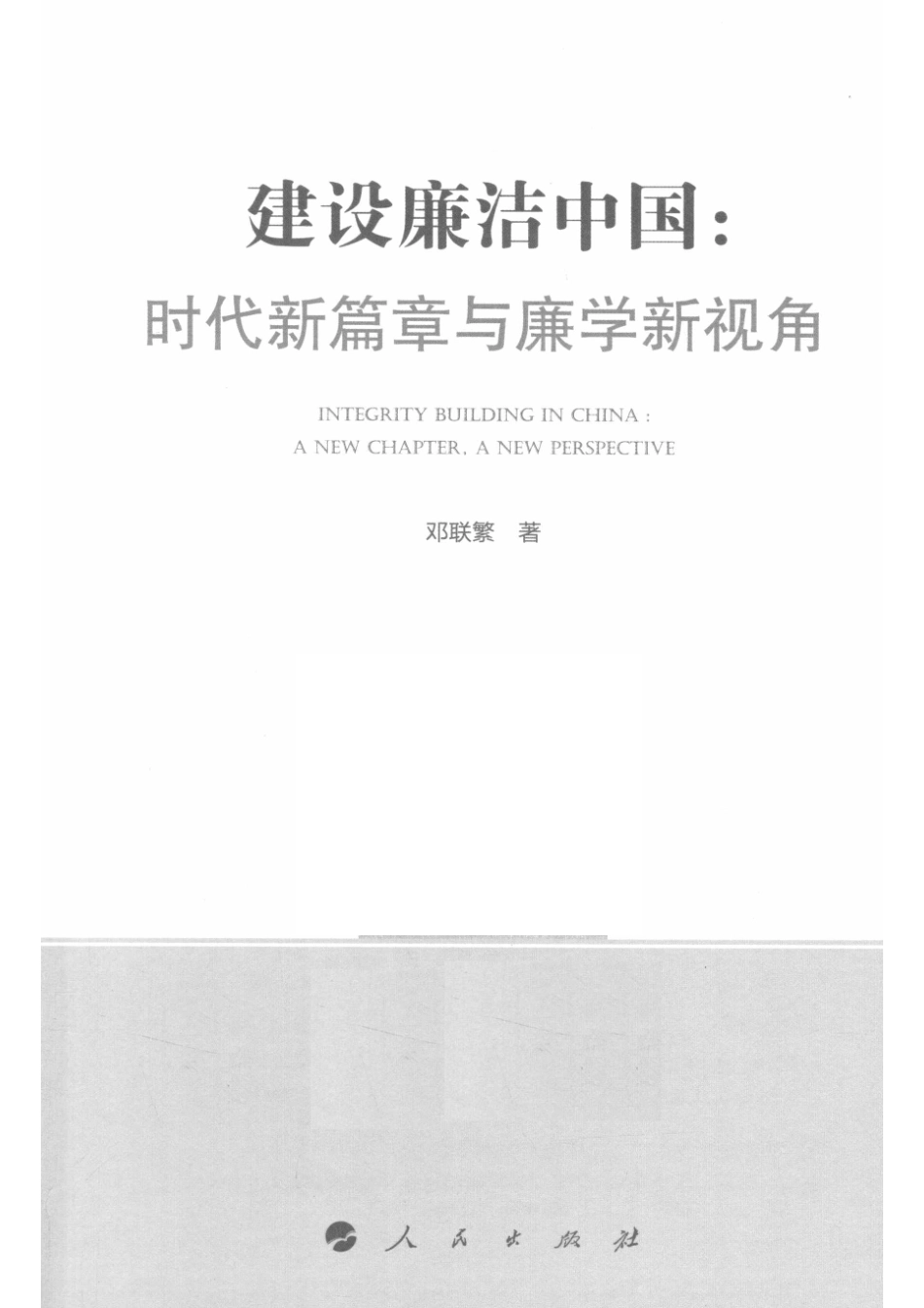 建设廉洁中国时代新篇章与廉学新视角_14644351.pdf_第2页