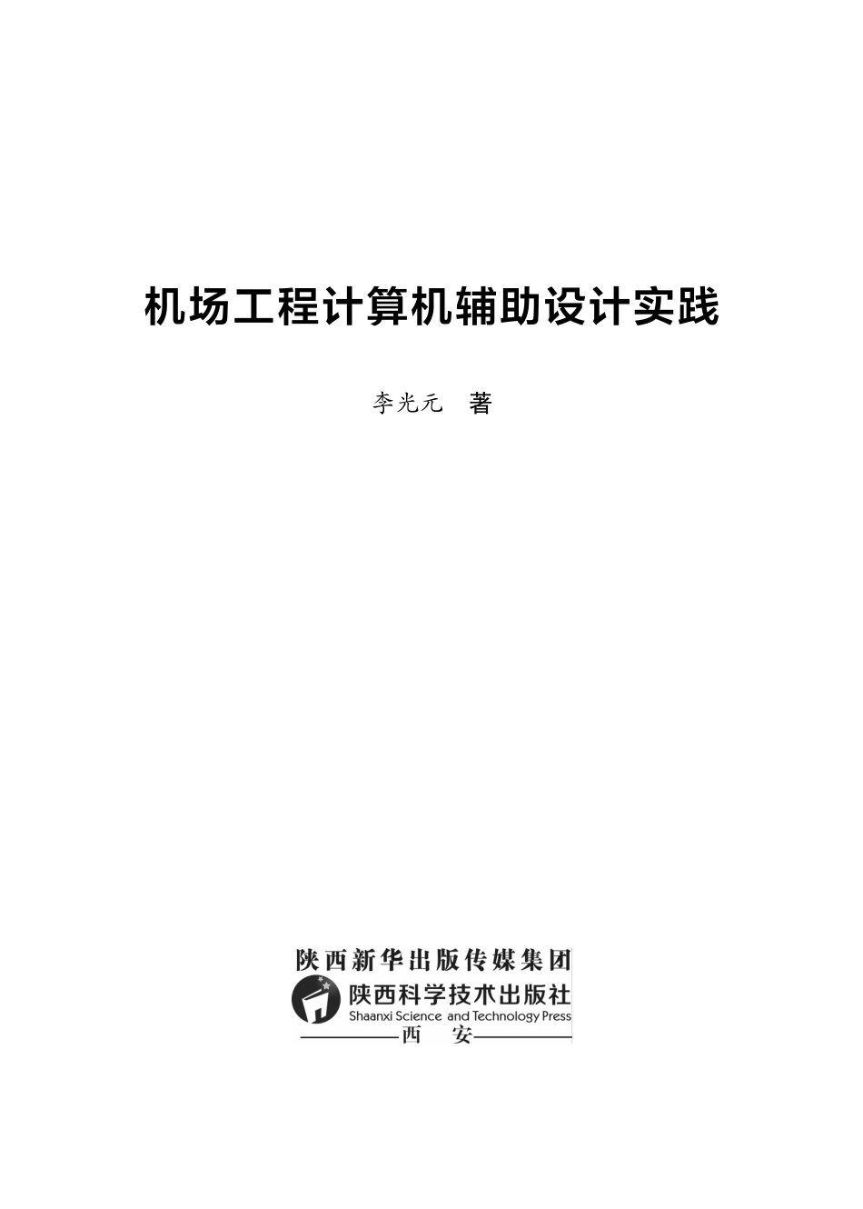 机场工程计算机辅助设计实践_李光元著.pdf_第2页