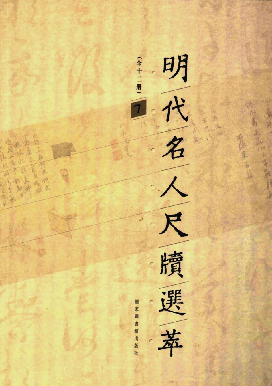 明代名人尺牍选萃第7册_宋志英辑.pdf_第1页