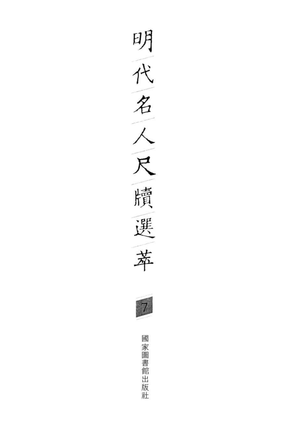 明代名人尺牍选萃第7册_宋志英辑.pdf_第2页