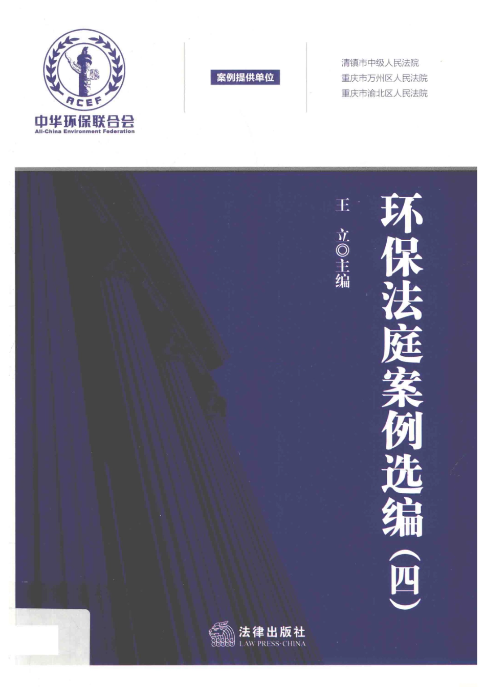 环保法庭案例选编4_王立主编.pdf_第1页
