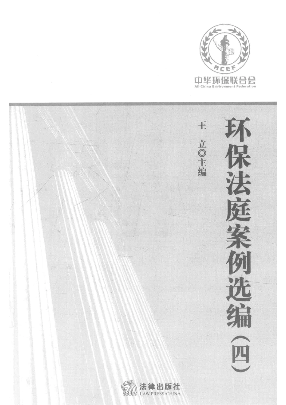 环保法庭案例选编4_王立主编.pdf_第2页