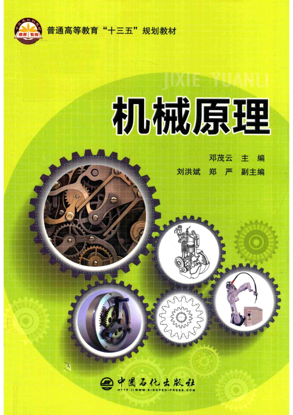 机械原理_邓茂云主编；刘洪斌郑严副主编.pdf_第1页