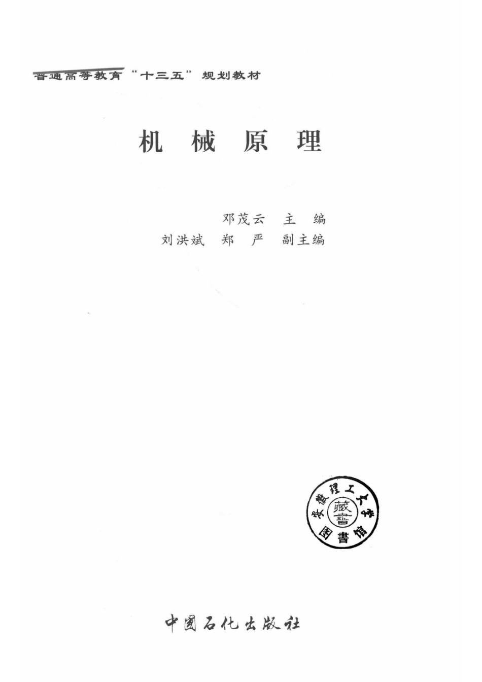 机械原理_邓茂云主编；刘洪斌郑严副主编.pdf_第2页