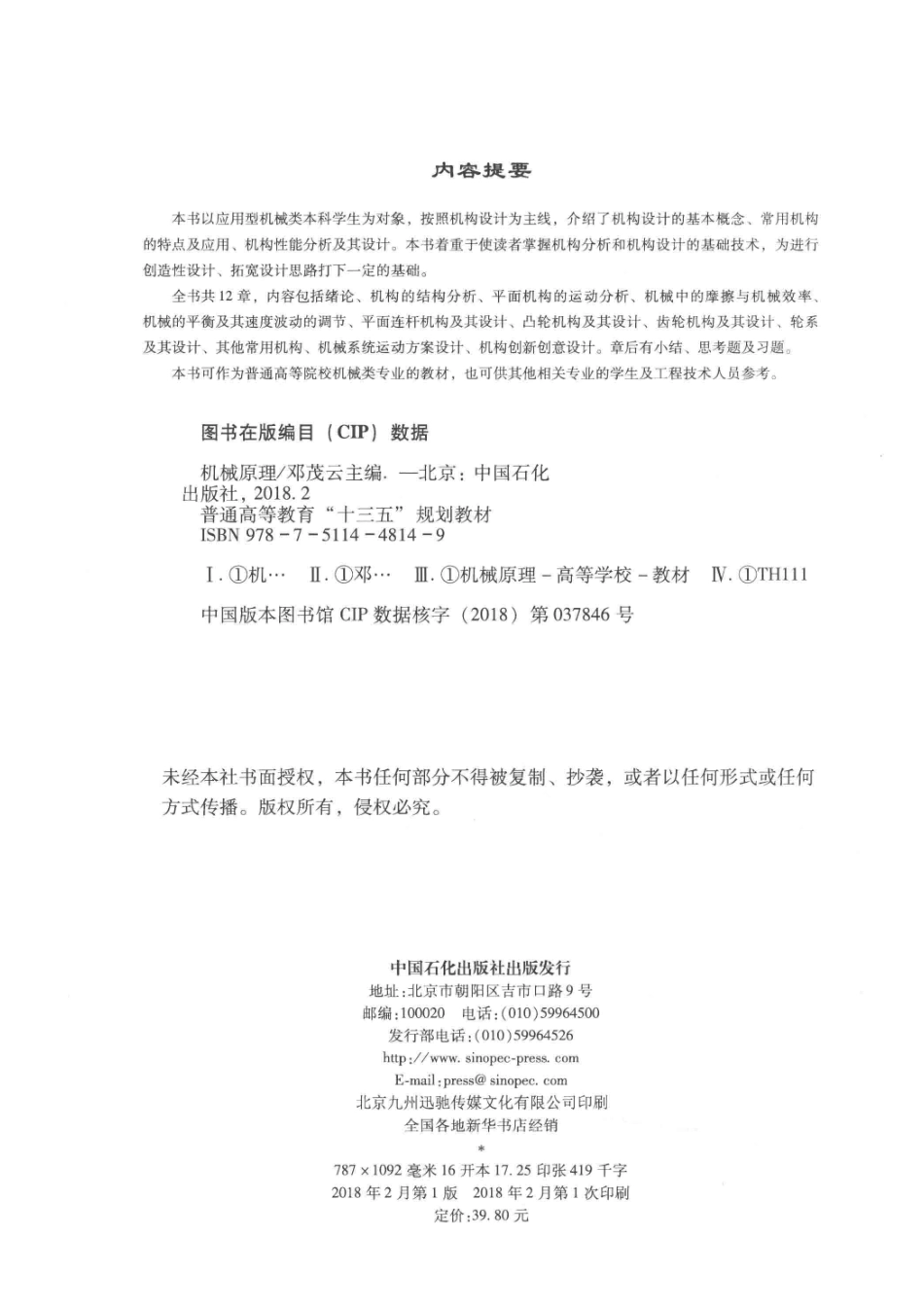 机械原理_邓茂云主编；刘洪斌郑严副主编.pdf_第3页