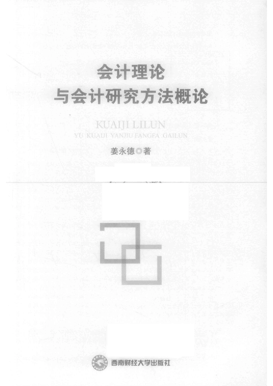 会计理论与会计研究方法概论_姜永德著.pdf_第2页