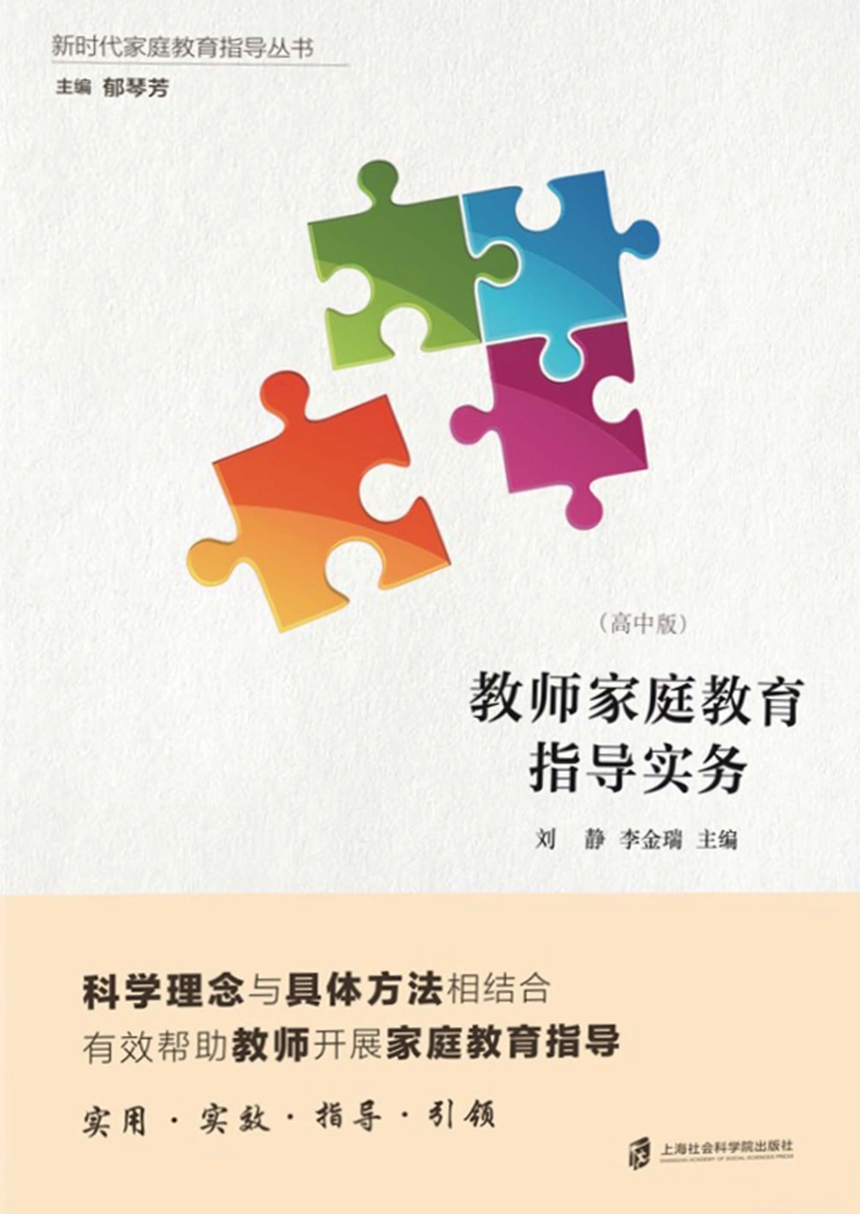 教师家庭教育指导实务高中版_刘静李金瑞主编.pdf_第1页