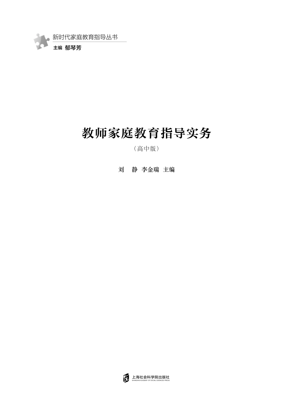 教师家庭教育指导实务高中版_刘静李金瑞主编.pdf_第2页