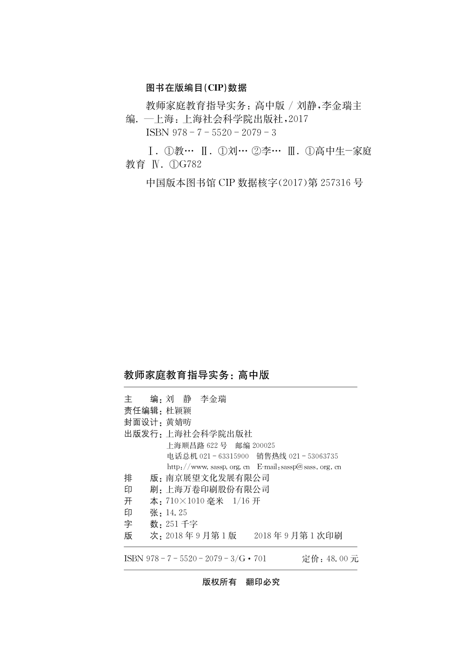 教师家庭教育指导实务高中版_刘静李金瑞主编.pdf_第3页