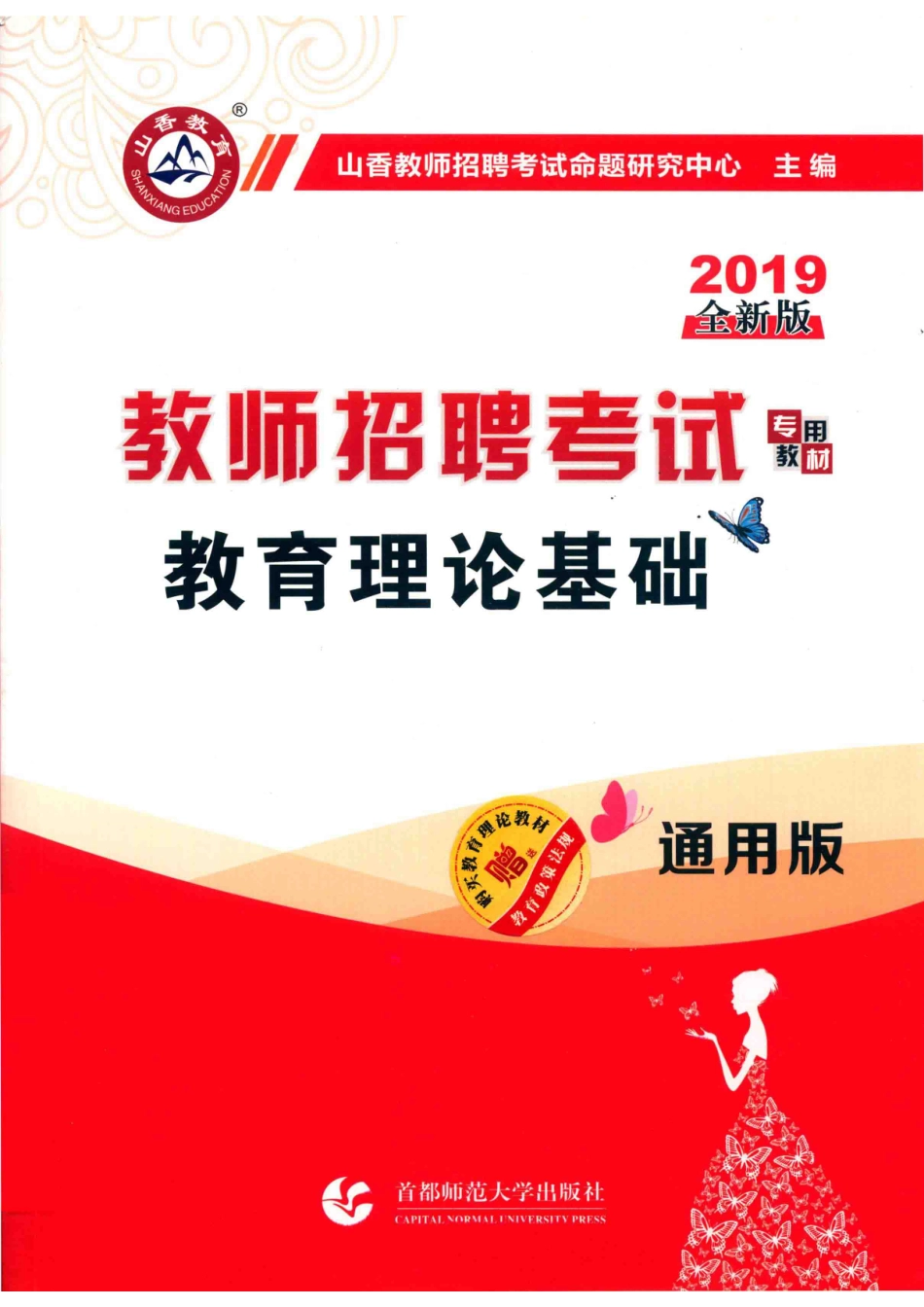 教师招聘考试教材山香教育教育理论基础通用版2019版_山香教育.pdf_第1页