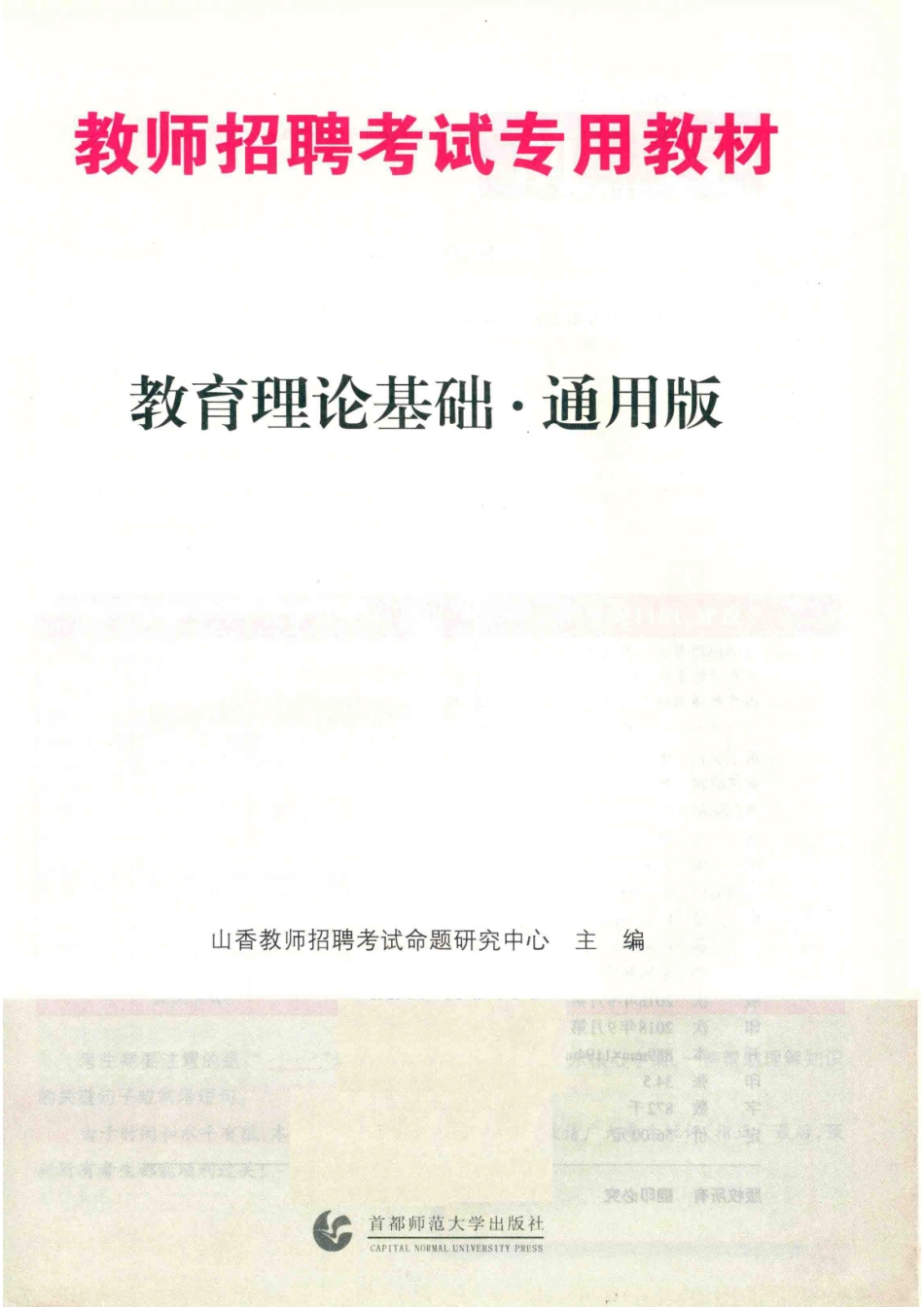 教师招聘考试教材山香教育教育理论基础通用版2019版_山香教育.pdf_第2页