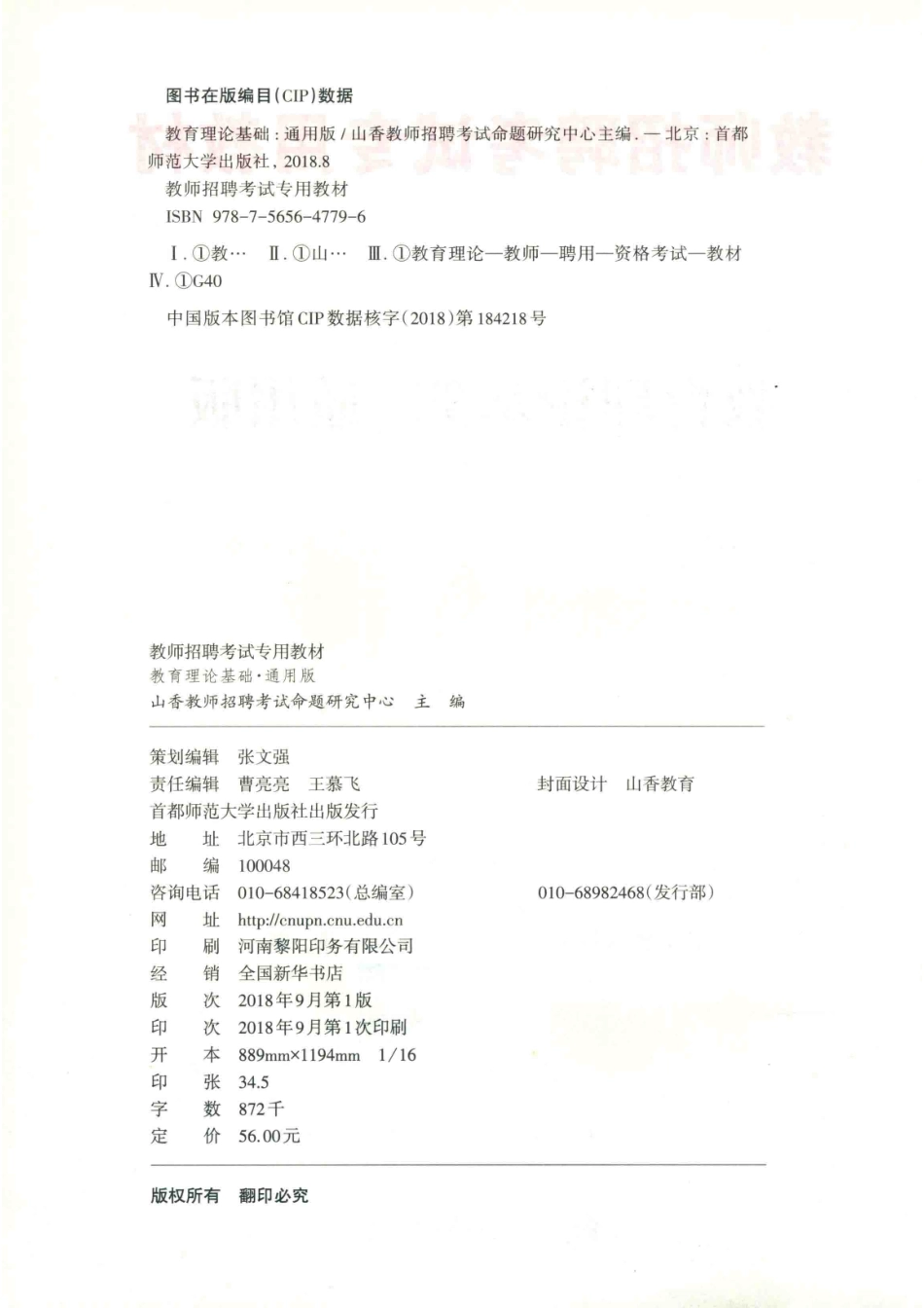 教师招聘考试教材山香教育教育理论基础通用版2019版_山香教育.pdf_第3页