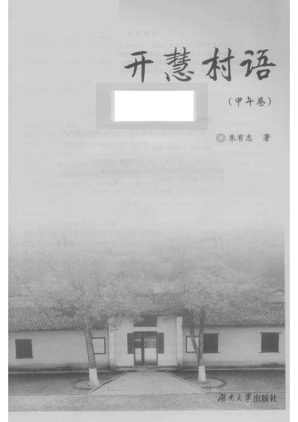 开慧村语甲午卷平装本_朱有志著.pdf_第2页
