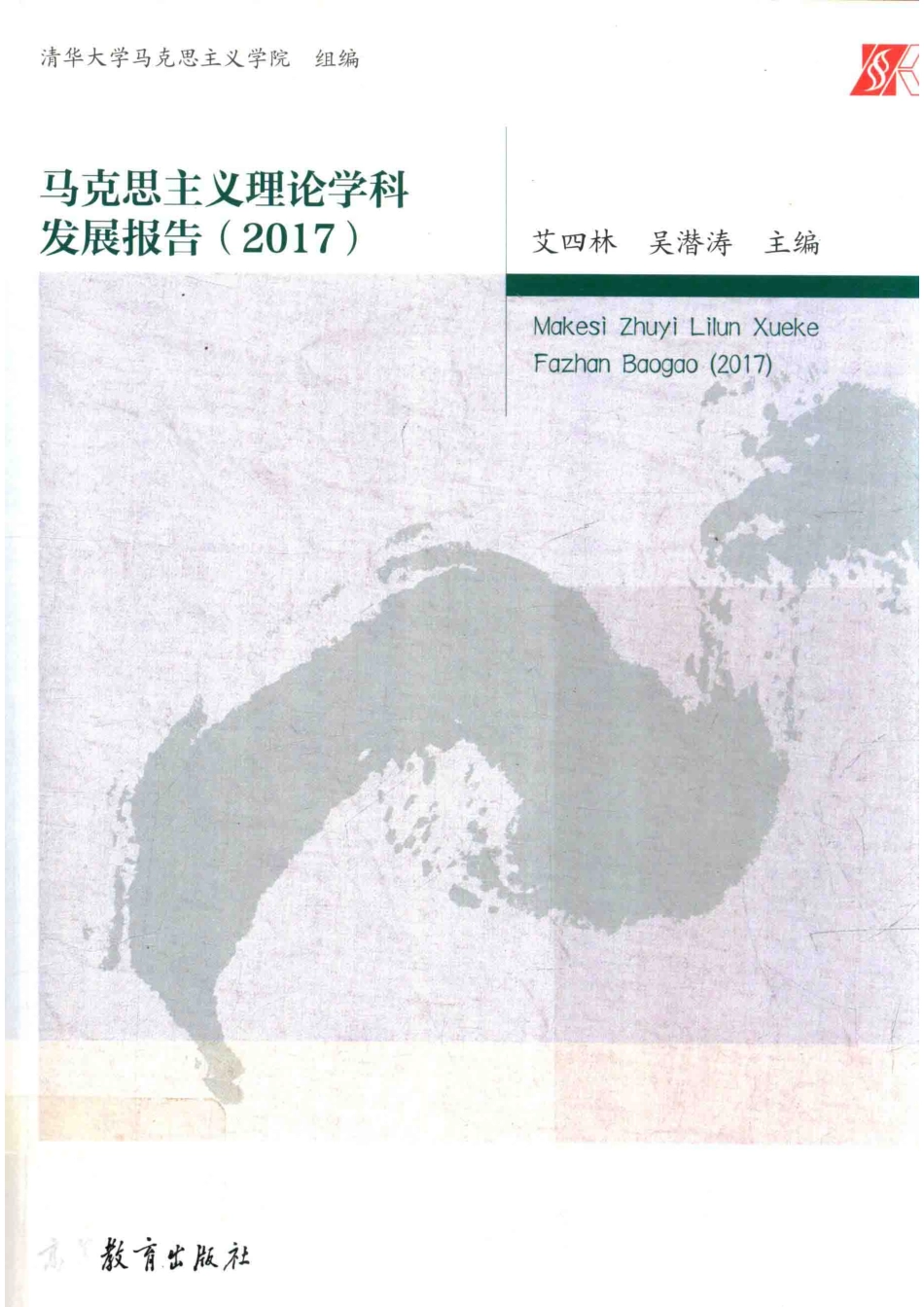 马克思主义理论学科发展报告_艾四林吴潜涛主编.pdf_第1页