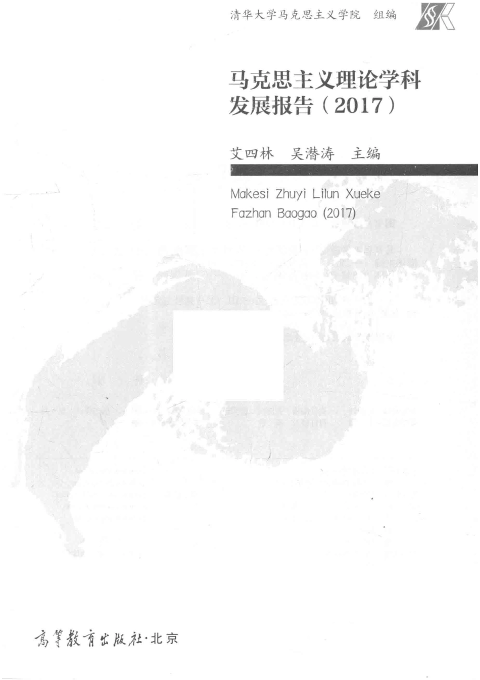 马克思主义理论学科发展报告_艾四林吴潜涛主编.pdf_第2页