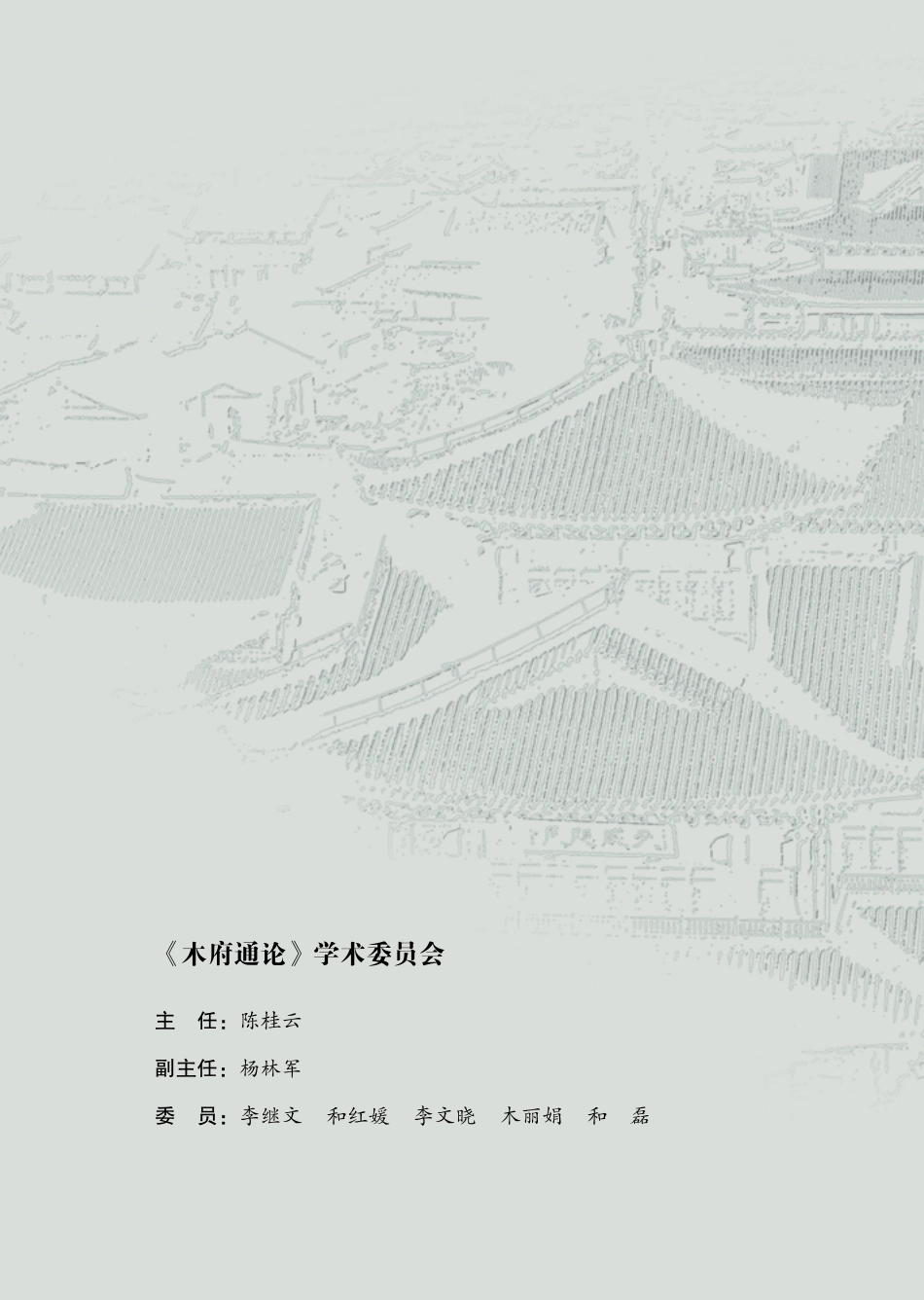 木府通论第2卷_黄乃镇著.pdf_第3页