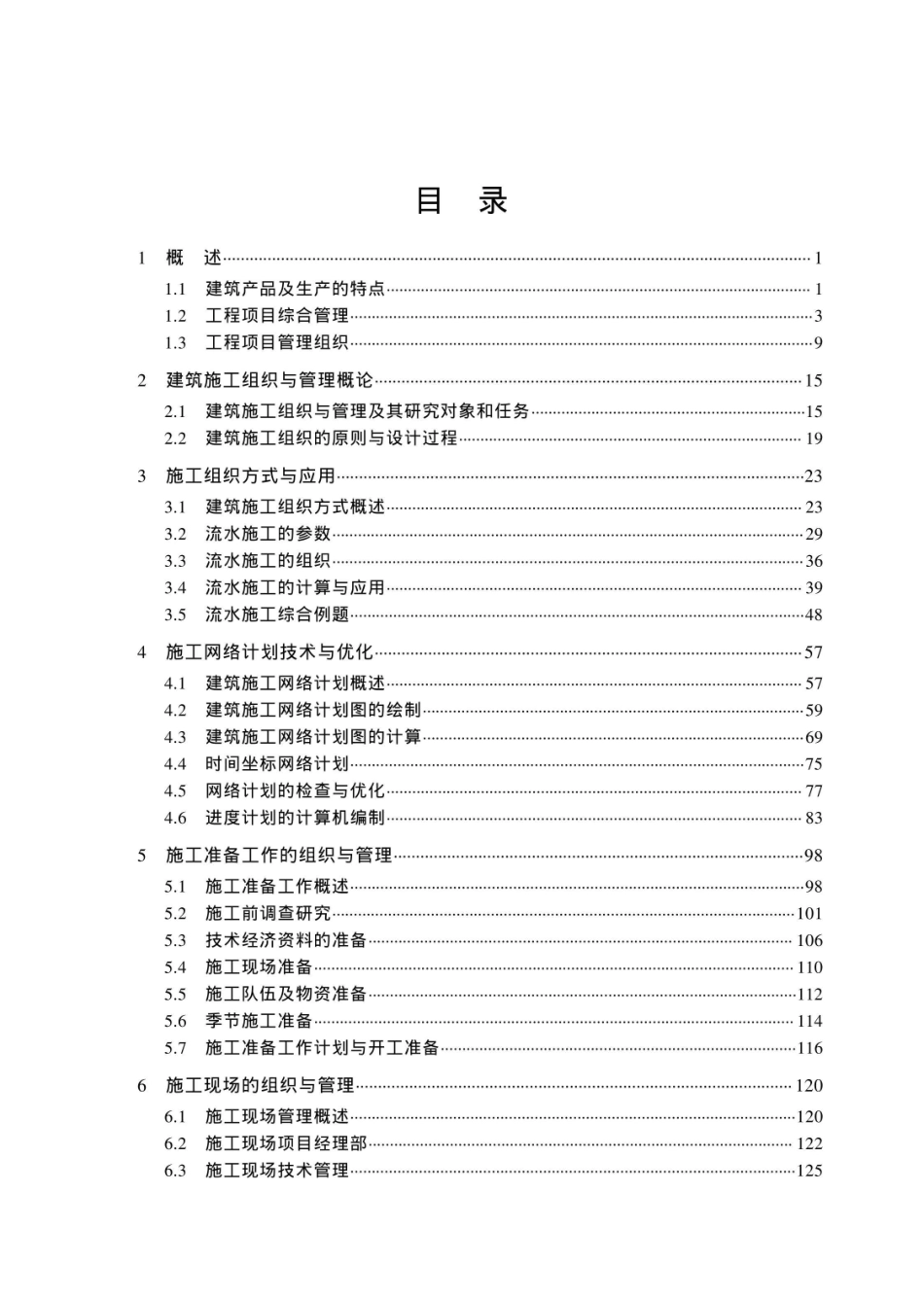 建设项目组织与管理_96206617.pdf_第3页
