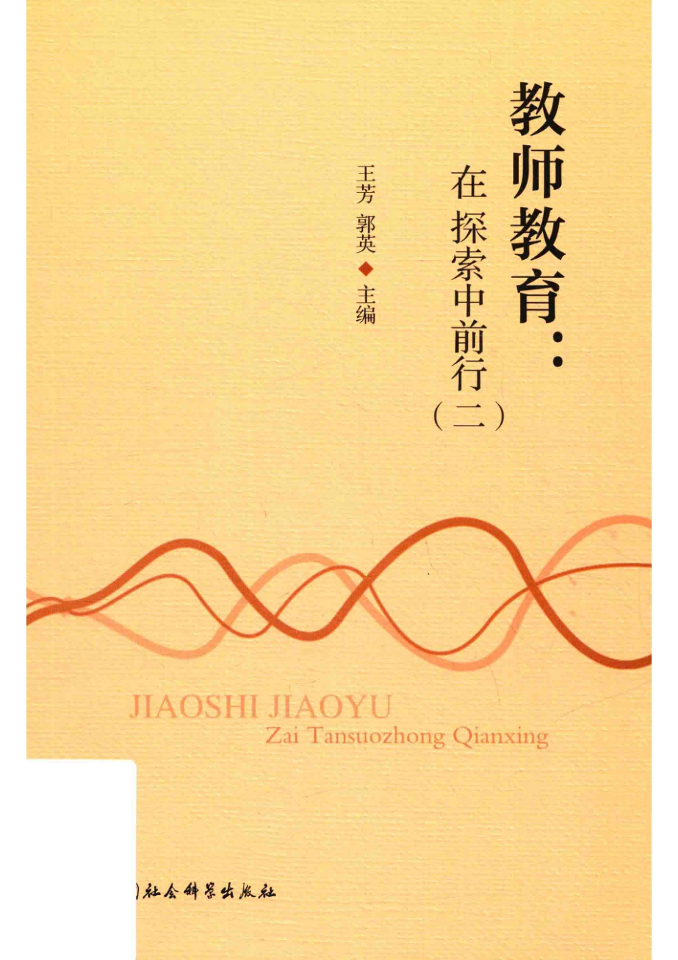教师教育在探索中前行2_王芳郭英.pdf_第1页