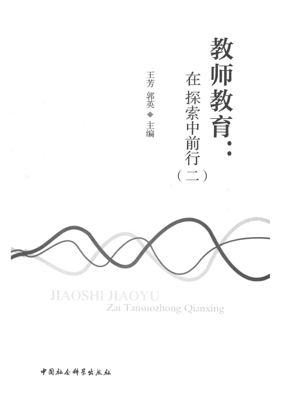 教师教育在探索中前行2_王芳郭英.pdf_第2页