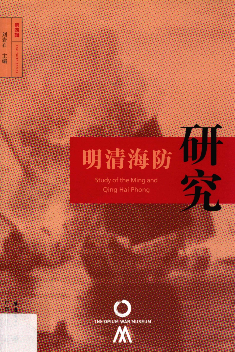 明清海防研究第4辑_刘岩石主编.pdf_第1页